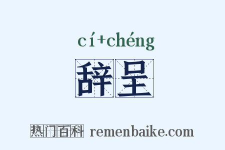 辞呈是什么意思的图片